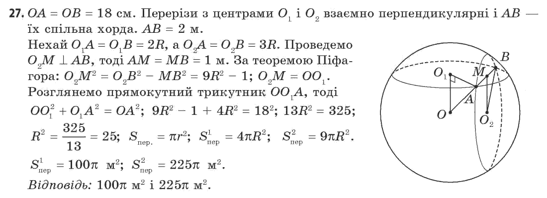 Геометрія 11 клас (академічний, профільний рівні) Апостолова Г.В. Задание 27