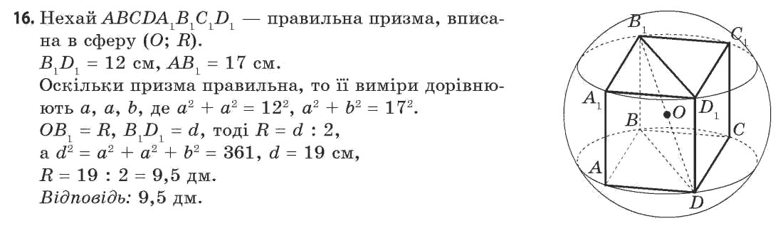 Геометрія 11 клас (академічний, профільний рівні) Апостолова Г.В. Задание 16