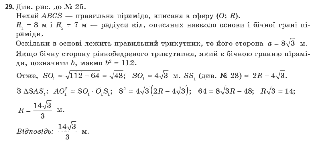 Геометрія 11 клас (академічний, профільний рівні) Апостолова Г.В. Задание 29