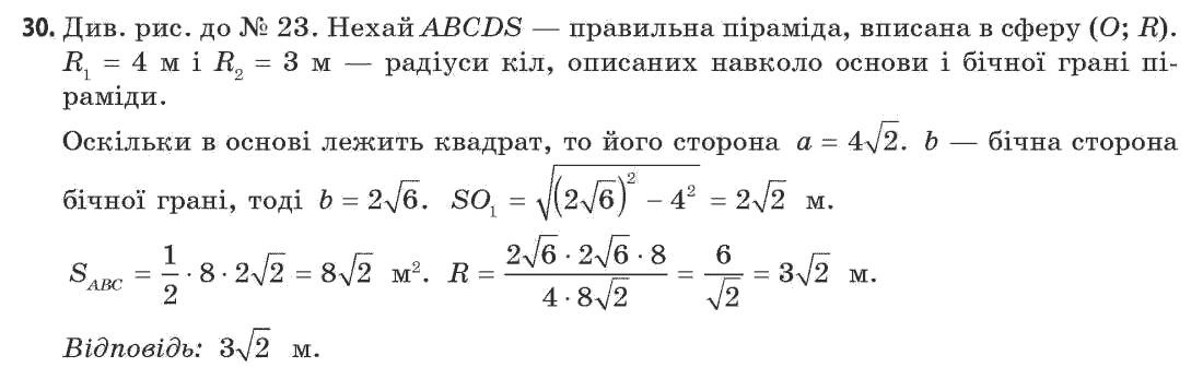 Геометрія 11 клас (академічний, профільний рівні) Апостолова Г.В. Задание 30