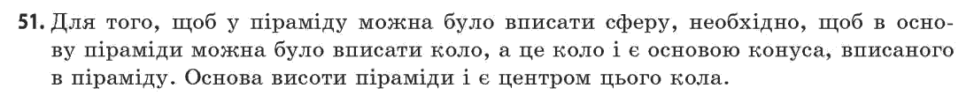 Геометрія 11 клас (академічний, профільний рівні) Апостолова Г.В. Задание 51