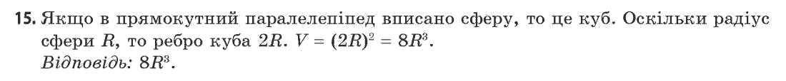 Геометрія 11 клас (академічний, профільний рівні) Апостолова Г.В. Задание 15