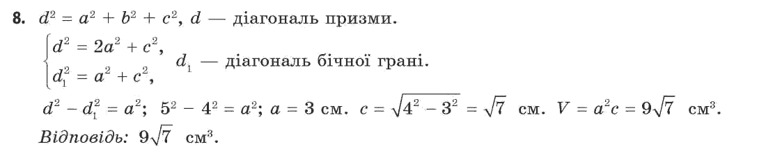 Геометрія 11 клас (академічний, профільний рівні) Апостолова Г.В. Задание 8