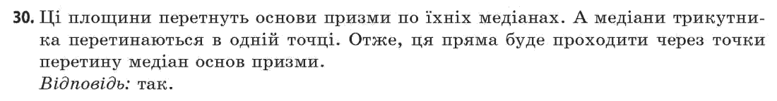 Геометрія 11 клас (академічний, профільний рівні) Апостолова Г.В. Задание 30