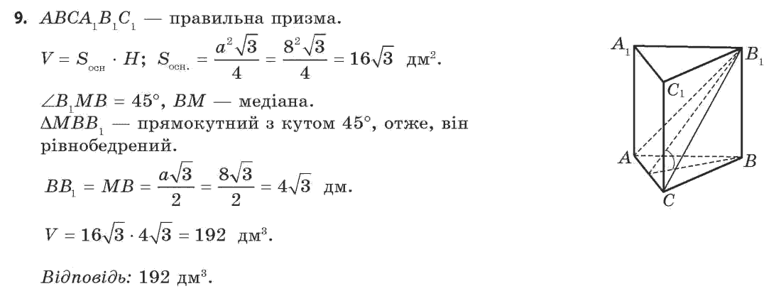 Геометрія 11 клас (академічний, профільний рівні) Апостолова Г.В. Задание 9