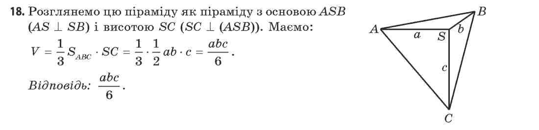 Геометрія 11 клас (академічний, профільний рівні) Апостолова Г.В. Задание 18