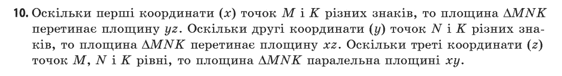 Геометрія (академічний, профільний рівні) Бевз Г.П., Бевз В.Г., Владімірова Н.Г. Задание 10