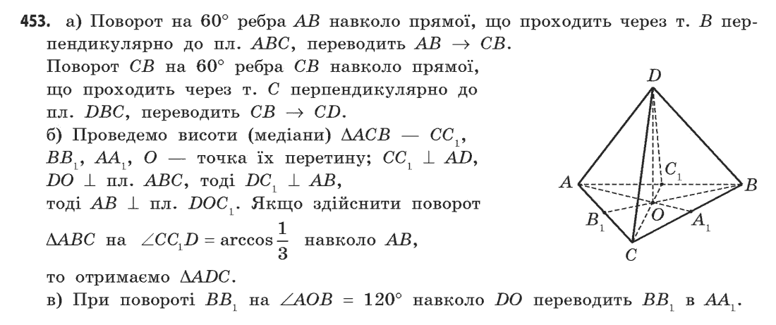 Геометрія (академічний, профільний рівні) Бевз Г.П., Бевз В.Г., Владімірова Н.Г. Задание 453