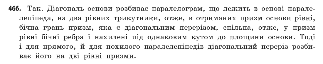 Геометрія (академічний, профільний рівні) Бевз Г.П., Бевз В.Г., Владімірова Н.Г. Задание 466