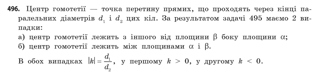 Геометрія (академічний, профільний рівні) Бевз Г.П., Бевз В.Г., Владімірова Н.Г. Задание 496