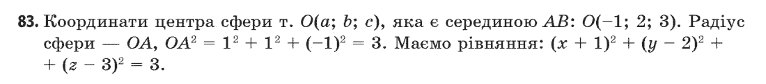 Геометрія (академічний, профільний рівні) Бевз Г.П., Бевз В.Г., Владімірова Н.Г. Задание 83