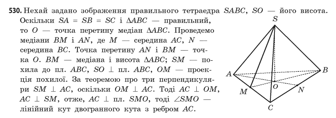 Геометрія (академічний, профільний рівні) Бевз Г.П., Бевз В.Г., Владімірова Н.Г. Задание 530