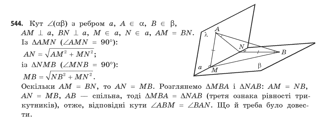 Геометрія (академічний, профільний рівні) Бевз Г.П., Бевз В.Г., Владімірова Н.Г. Задание 544