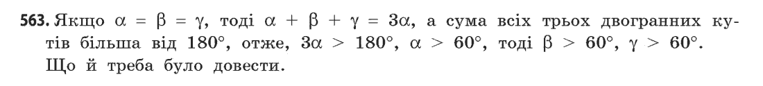 Геометрія (академічний, профільний рівні) Бевз Г.П., Бевз В.Г., Владімірова Н.Г. Задание 563