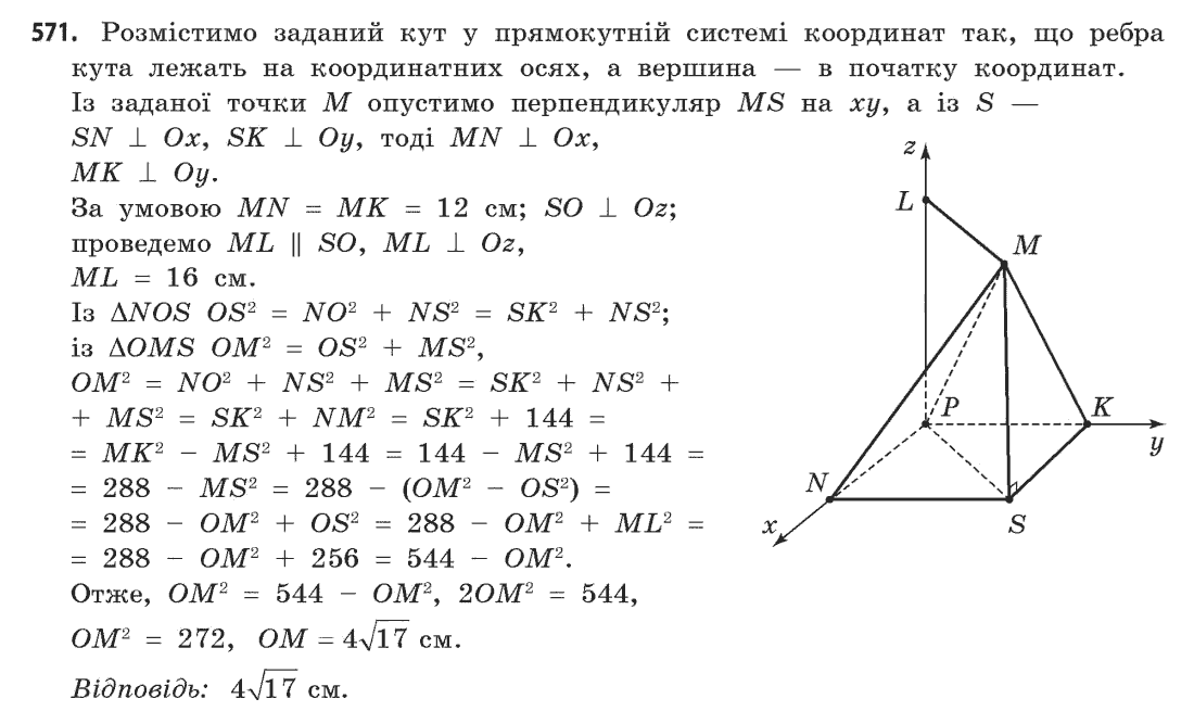 Геометрія (академічний, профільний рівні) Бевз Г.П., Бевз В.Г., Владімірова Н.Г. Задание 571