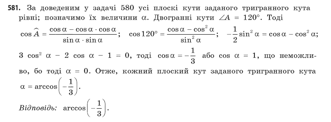 Геометрія (академічний, профільний рівні) Бевз Г.П., Бевз В.Г., Владімірова Н.Г. Задание 581