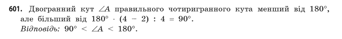 Геометрія (академічний, профільний рівні) Бевз Г.П., Бевз В.Г., Владімірова Н.Г. Задание 601