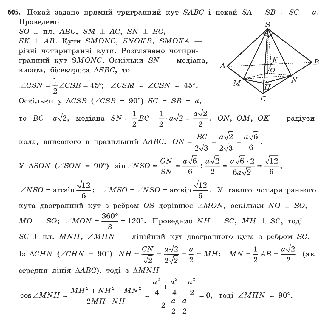 Геометрія (академічний, профільний рівні) Бевз Г.П., Бевз В.Г., Владімірова Н.Г. Задание 605