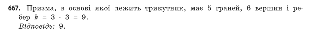 Геометрія (академічний, профільний рівні) Бевз Г.П., Бевз В.Г., Владімірова Н.Г. Задание 667