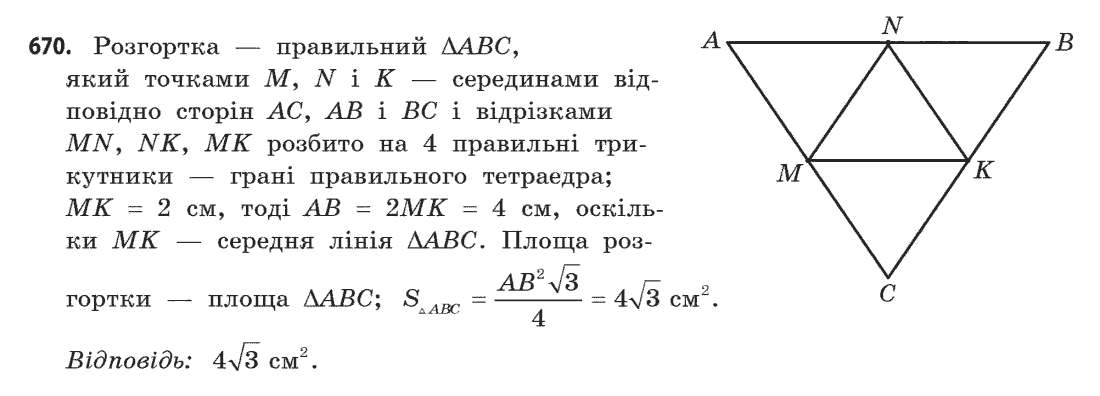 Геометрія (академічний, профільний рівні) Бевз Г.П., Бевз В.Г., Владімірова Н.Г. Задание 670