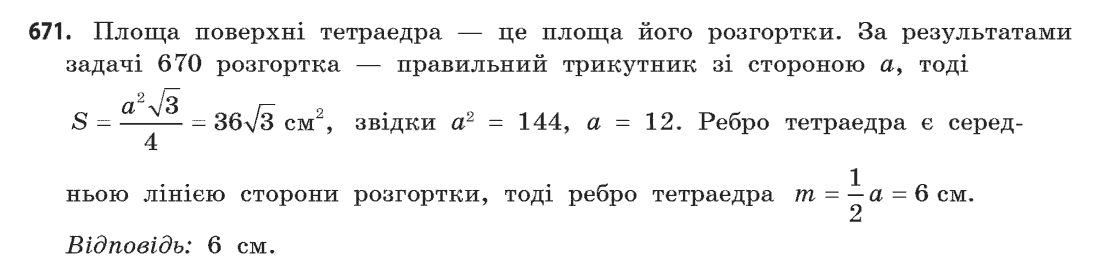 Геометрія (академічний, профільний рівні) Бевз Г.П., Бевз В.Г., Владімірова Н.Г. Задание 671