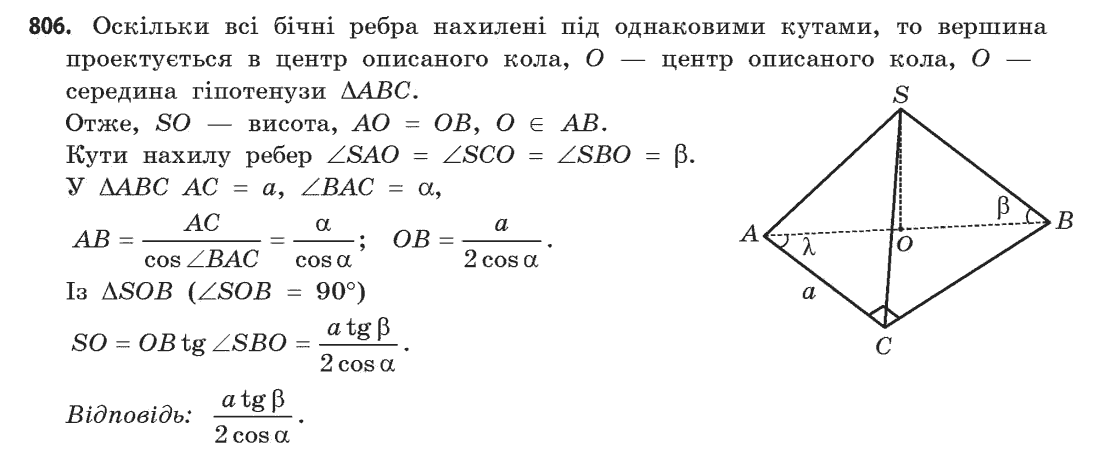 Геометрія (академічний, профільний рівні) Бевз Г.П., Бевз В.Г., Владімірова Н.Г. Задание 806