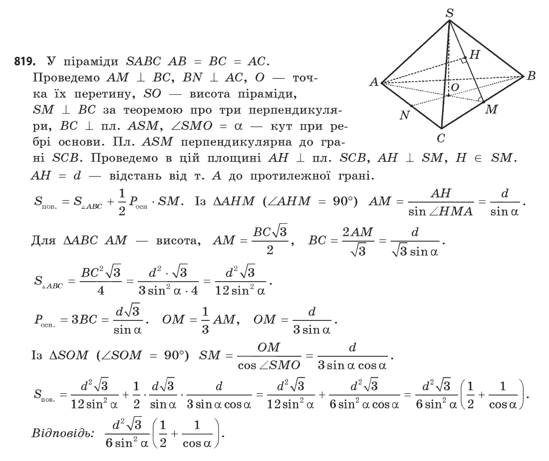 Геометрія (академічний, профільний рівні) Бевз Г.П., Бевз В.Г., Владімірова Н.Г. Задание 819