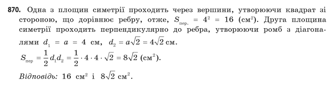 Геометрія (академічний, профільний рівні) Бевз Г.П., Бевз В.Г., Владімірова Н.Г. Задание 870