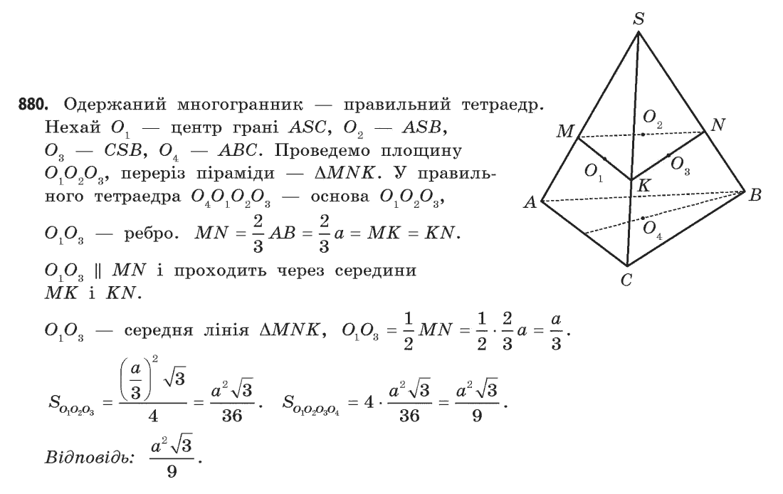 Геометрія (академічний, профільний рівні) Бевз Г.П., Бевз В.Г., Владімірова Н.Г. Задание 880