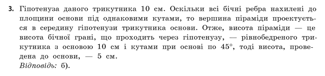 Геометрія (академічний, профільний рівні) Бевз Г.П., Бевз В.Г., Владімірова Н.Г. Задание 3