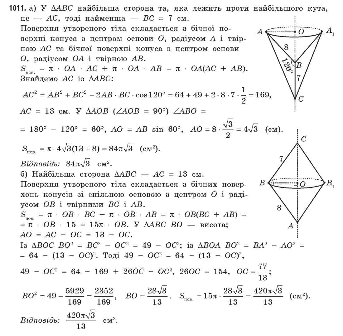 Геометрія (академічний, профільний рівні) Бевз Г.П., Бевз В.Г., Владімірова Н.Г. Задание 1011