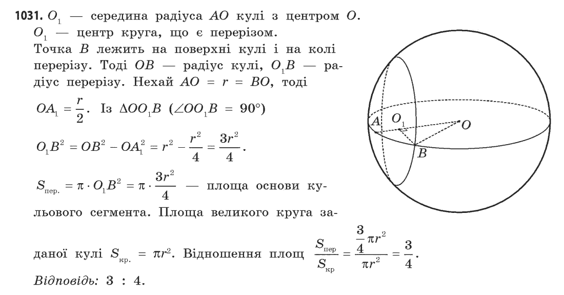 Геометрія (академічний, профільний рівні) Бевз Г.П., Бевз В.Г., Владімірова Н.Г. Задание 1031