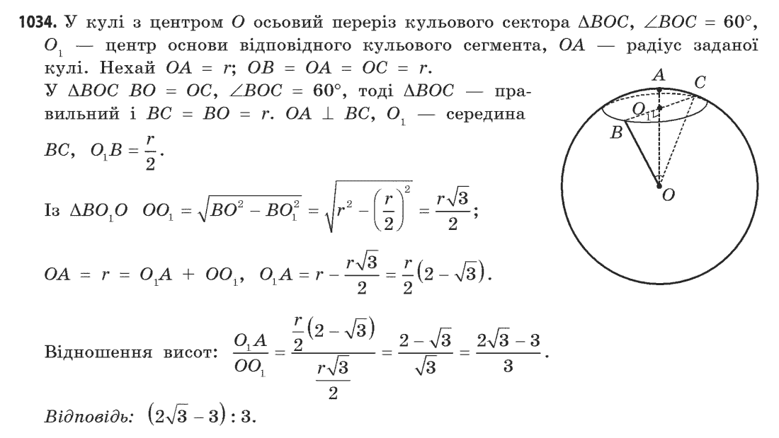 Геометрія (академічний, профільний рівні) Бевз Г.П., Бевз В.Г., Владімірова Н.Г. Задание 1034