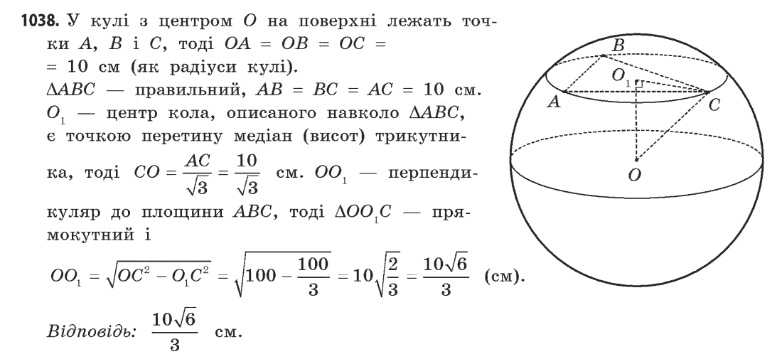 Геометрія (академічний, профільний рівні) Бевз Г.П., Бевз В.Г., Владімірова Н.Г. Задание 1038