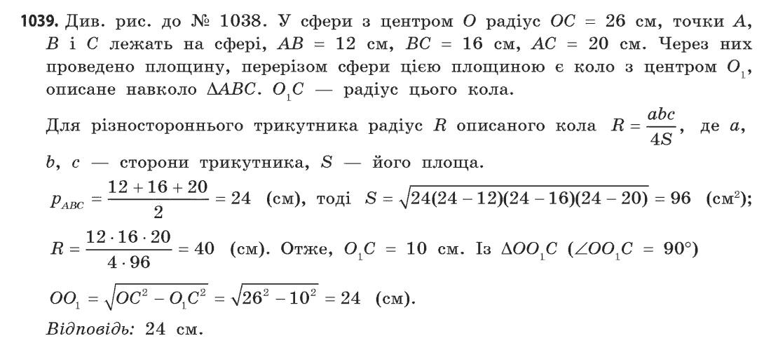Геометрія (академічний, профільний рівні) Бевз Г.П., Бевз В.Г., Владімірова Н.Г. Задание 1039