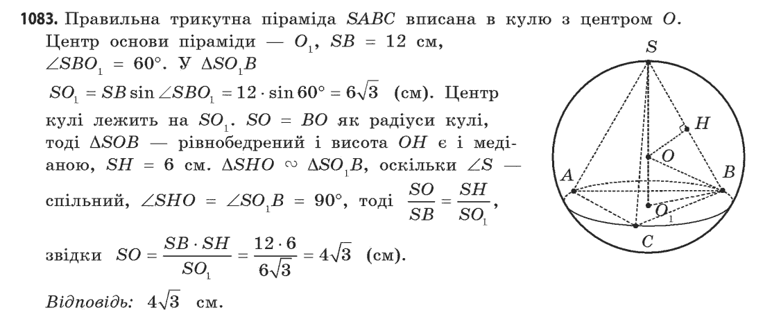 Геометрія (академічний, профільний рівні) Бевз Г.П., Бевз В.Г., Владімірова Н.Г. Задание 1083