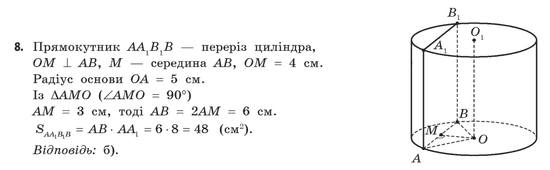 Геометрія (академічний, профільний рівні) Бевз Г.П., Бевз В.Г., Владімірова Н.Г. Задание 8