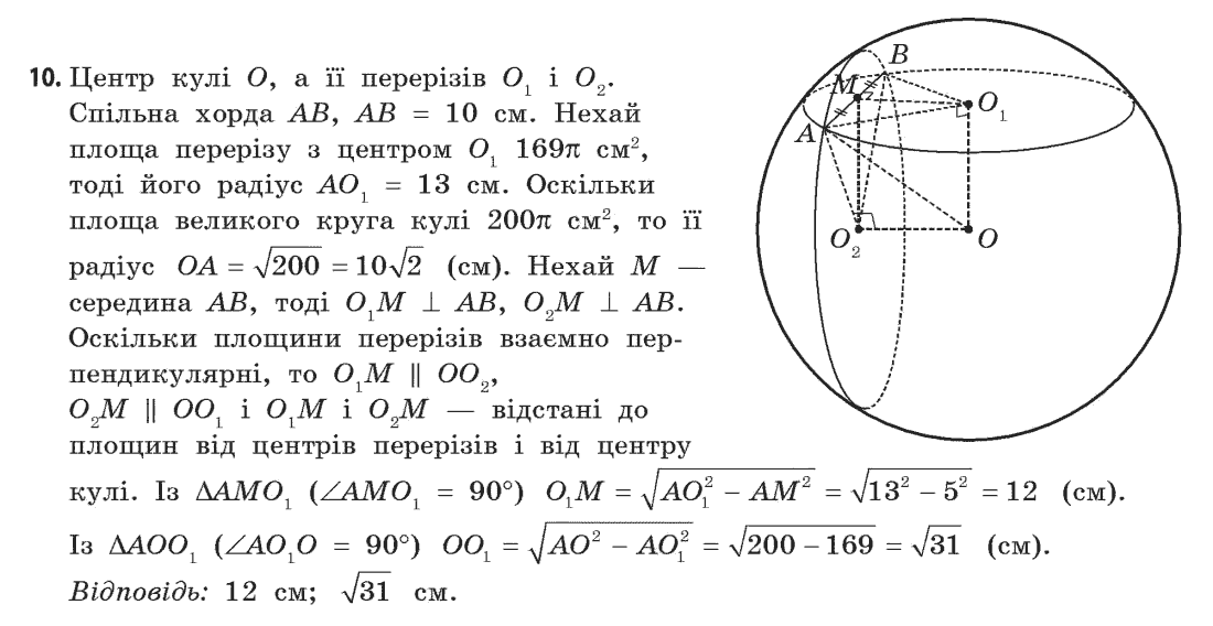 Геометрія (академічний, профільний рівні) Бевз Г.П., Бевз В.Г., Владімірова Н.Г. Задание 10