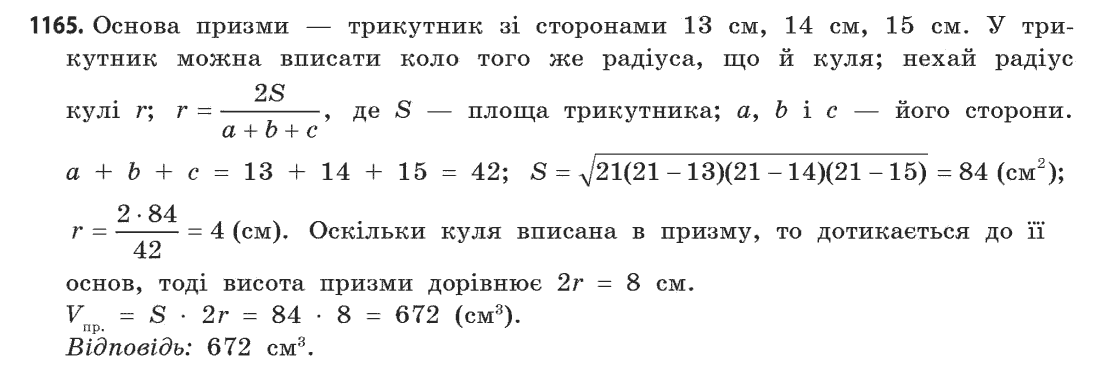 Геометрія (академічний, профільний рівні) Бевз Г.П., Бевз В.Г., Владімірова Н.Г. Задание 1165