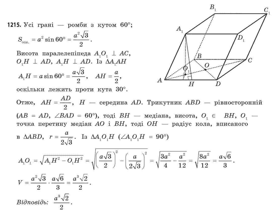 Геометрія (академічний, профільний рівні) Бевз Г.П., Бевз В.Г., Владімірова Н.Г. Задание 1215