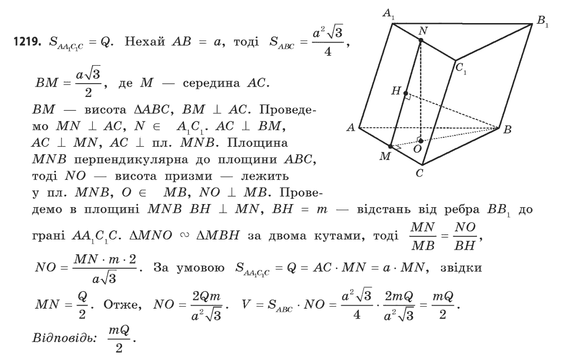 Геометрія (академічний, профільний рівні) Бевз Г.П., Бевз В.Г., Владімірова Н.Г. Задание 1219
