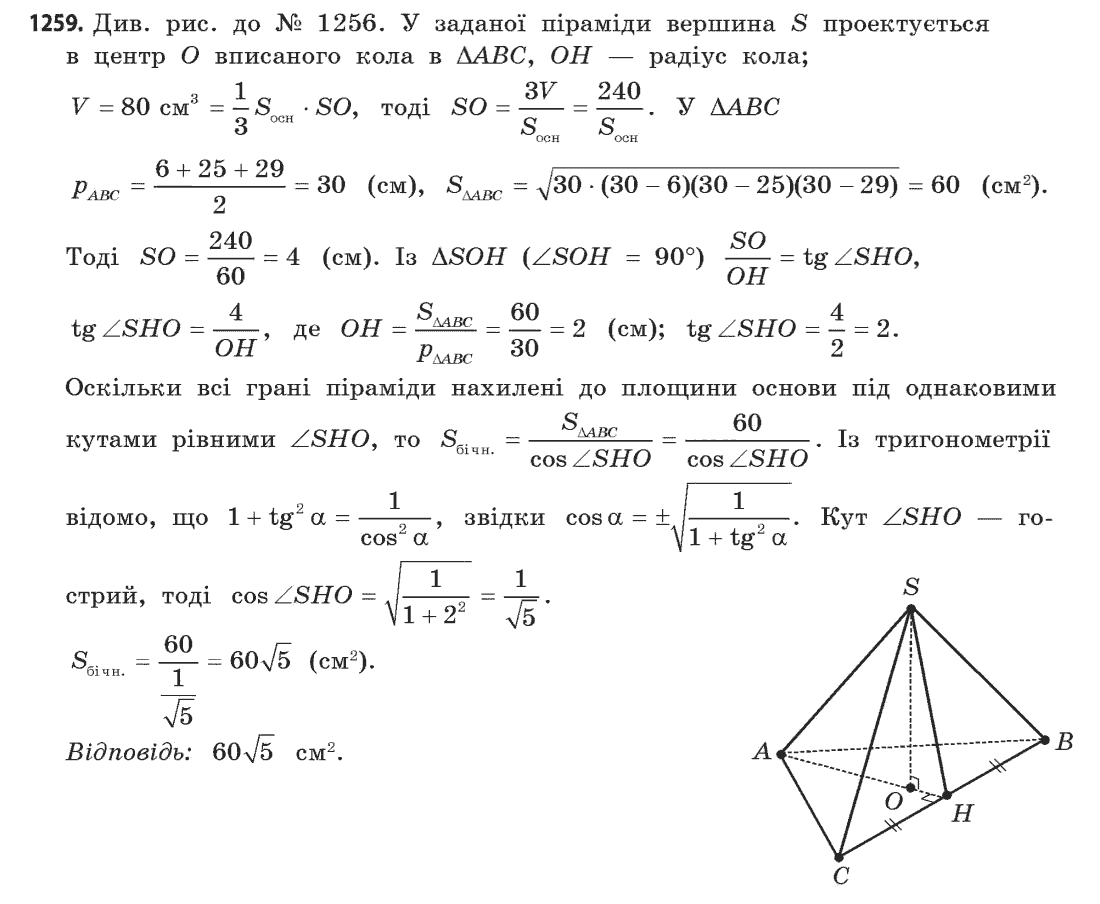 Геометрія (академічний, профільний рівні) Бевз Г.П., Бевз В.Г., Владімірова Н.Г. Задание 1259