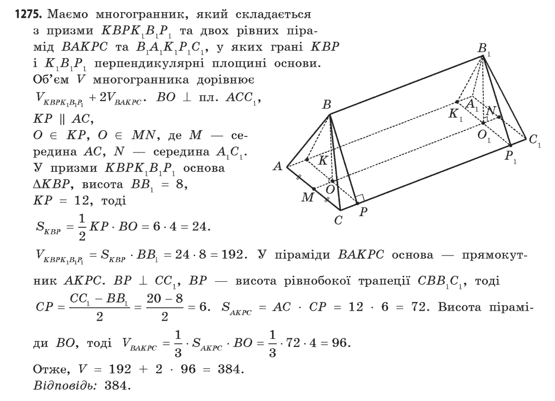 Геометрія (академічний, профільний рівні) Бевз Г.П., Бевз В.Г., Владімірова Н.Г. Задание 1275