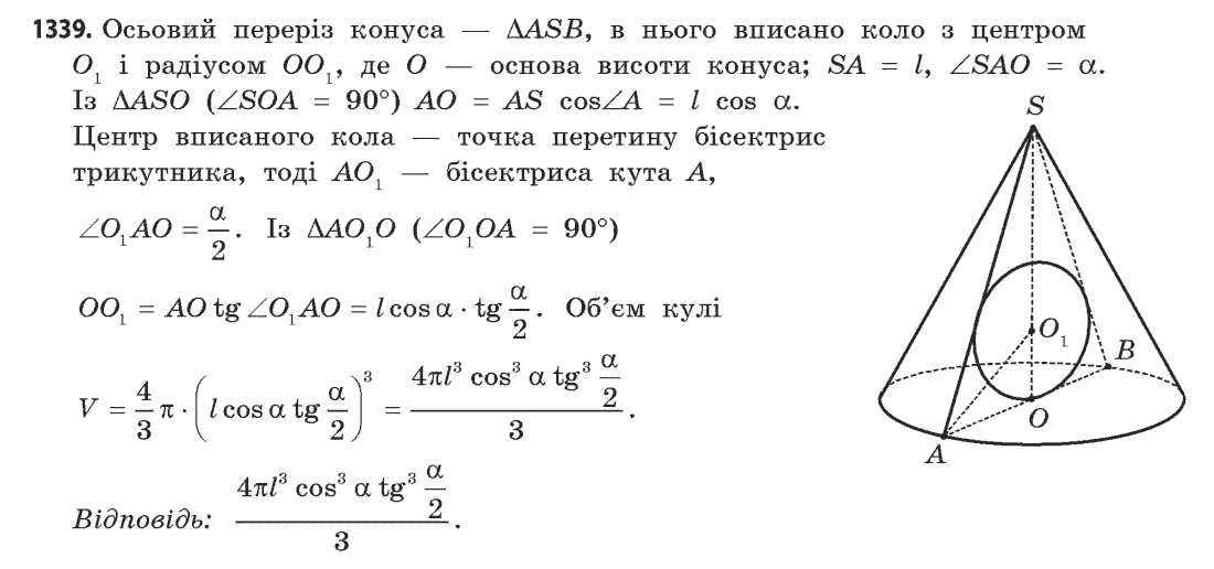 Геометрія (академічний, профільний рівні) Бевз Г.П., Бевз В.Г., Владімірова Н.Г. Задание 1339