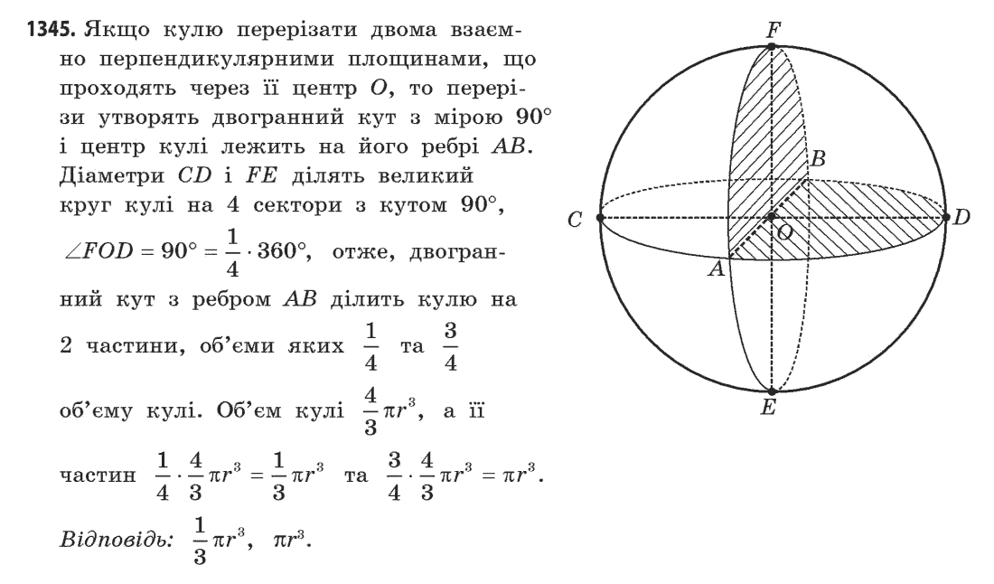 Геометрія (академічний, профільний рівні) Бевз Г.П., Бевз В.Г., Владімірова Н.Г. Задание 1345