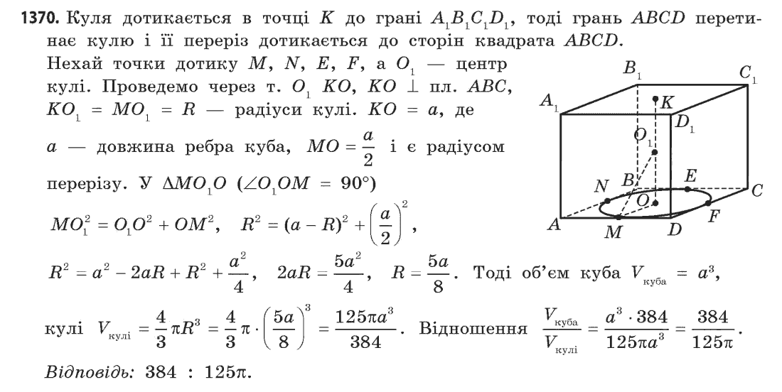 Геометрія (академічний, профільний рівні) Бевз Г.П., Бевз В.Г., Владімірова Н.Г. Задание 1370