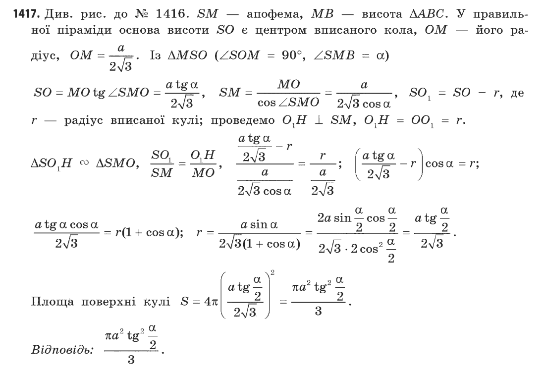Геометрія (академічний, профільний рівні) Бевз Г.П., Бевз В.Г., Владімірова Н.Г. Задание 1417