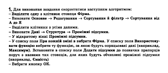 Iнформатика, 11 клас Т.І.Лисенко, Й.Я.Ривкінд, Л.А.Чернікова, В.В.Шакотько Задание 1