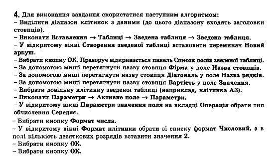 Iнформатика, 11 клас Т.І.Лисенко, Й.Я.Ривкінд, Л.А.Чернікова, В.В.Шакотько Задание 4