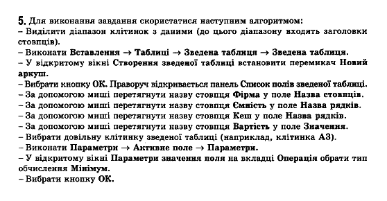 Iнформатика, 11 клас Т.І.Лисенко, Й.Я.Ривкінд, Л.А.Чернікова, В.В.Шакотько Задание 5